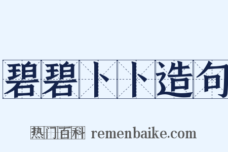 碧碧卜卜造句是什么意思的图片